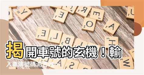 牌號吉數|【車號吉凶查詢】車號吉凶大公開！1518車牌吉凶免費查詢！